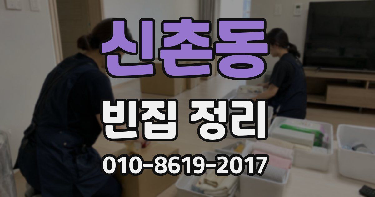 신촌동 빈집 정리