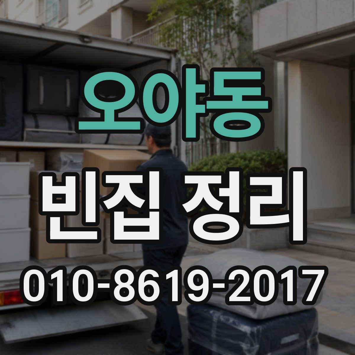 오야동 빈집 정리