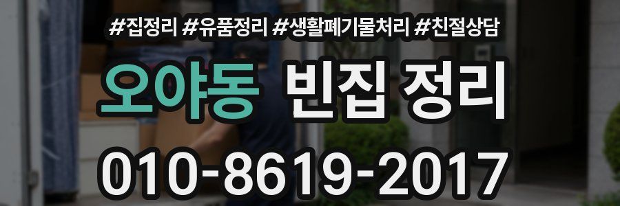오야동 빈집 정리