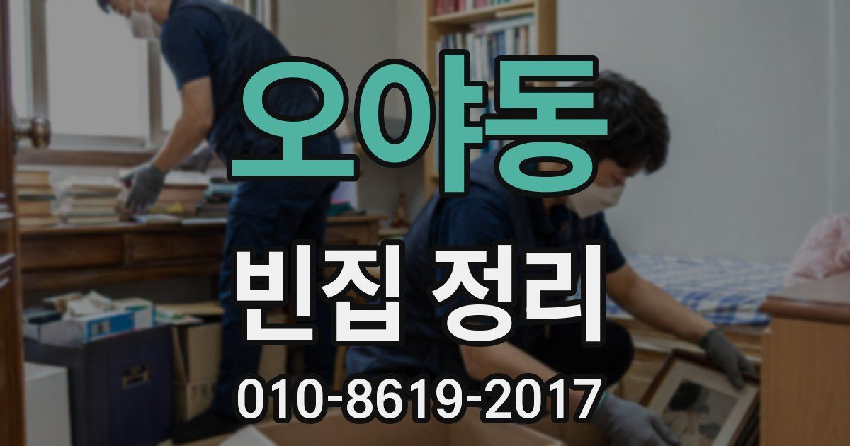 오야동 빈집 정리