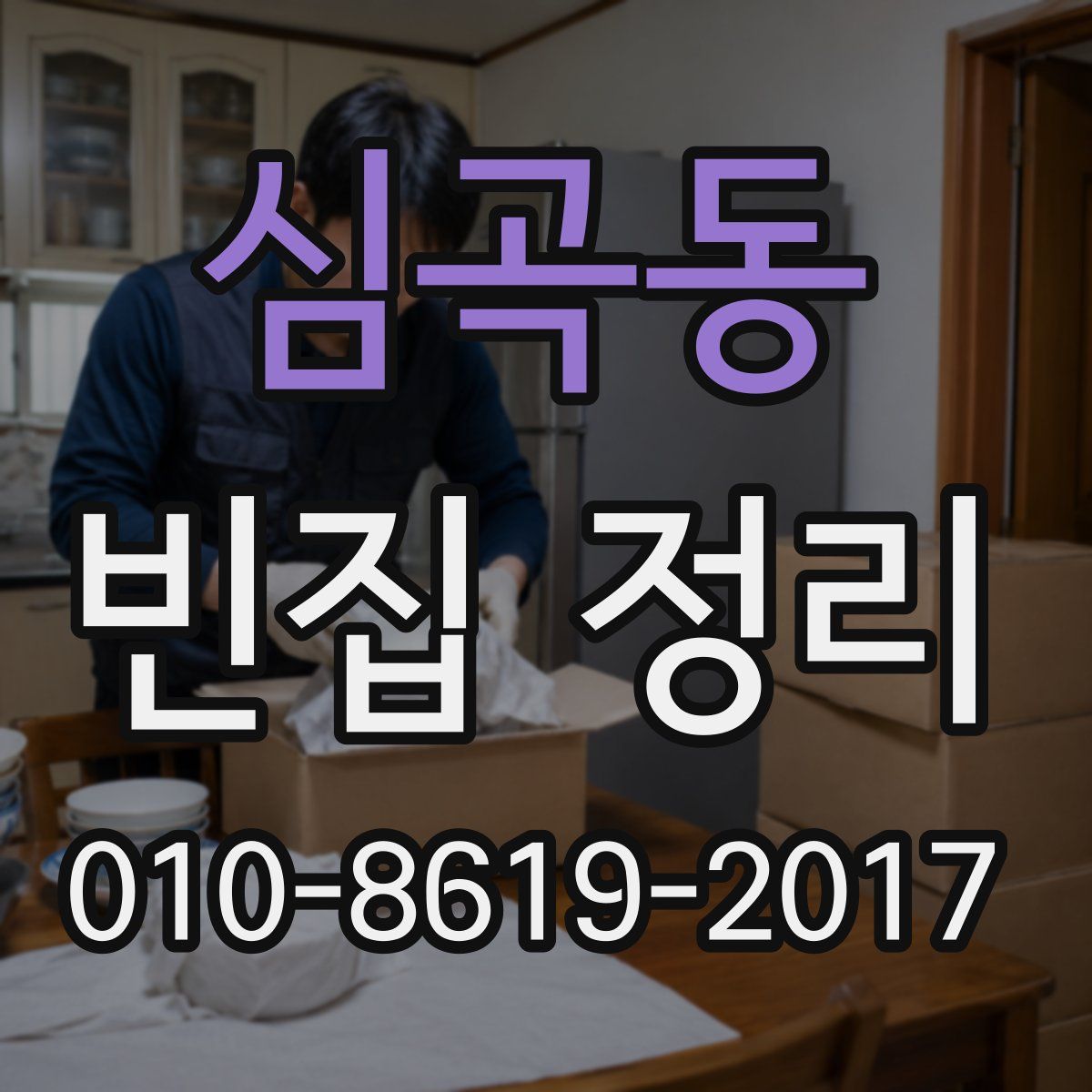 심곡동 빈집 정리