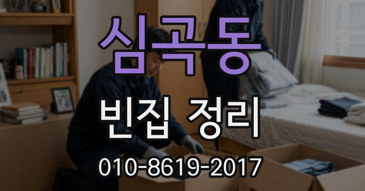 심곡동 빈집 정리