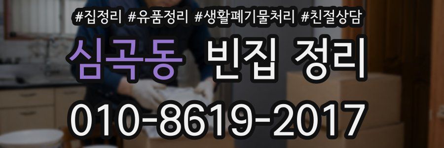 심곡동 빈집 정리