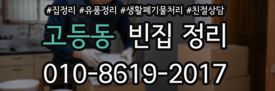 고등동 빈집 정리