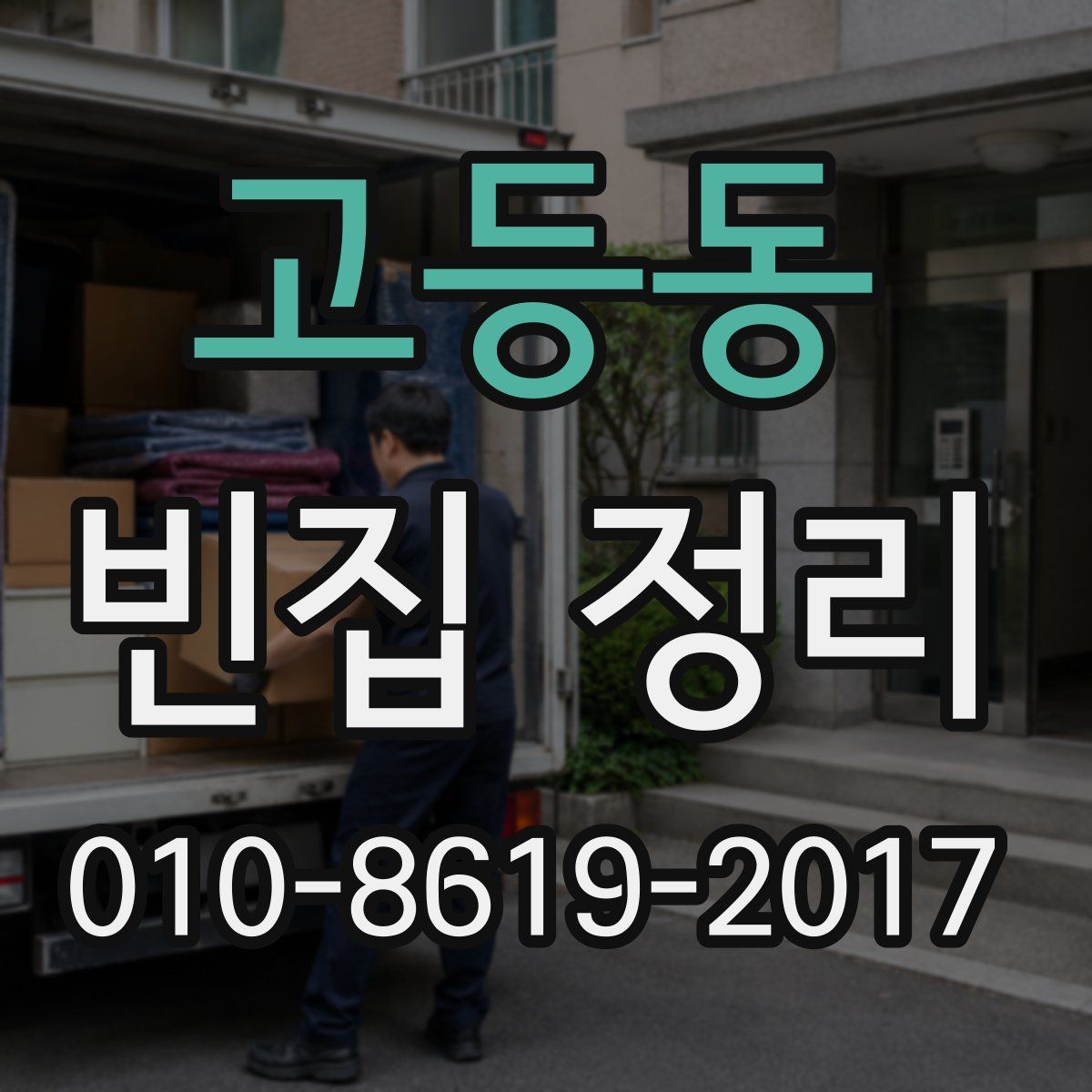 고등동 빈집 정리