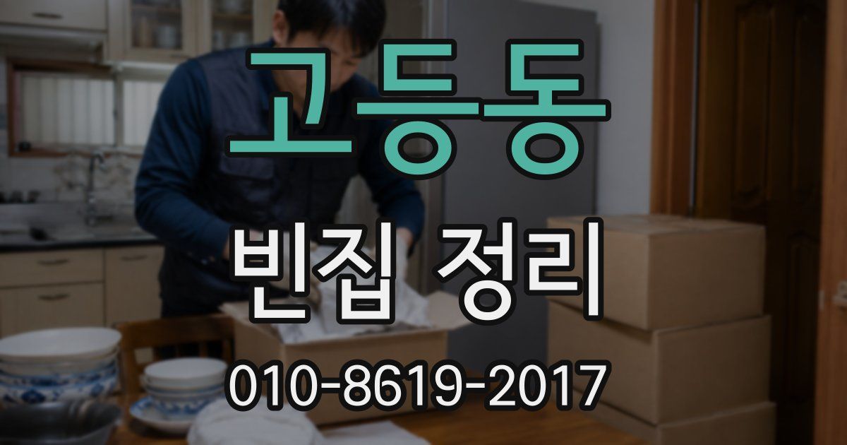 고등동 빈집 정리