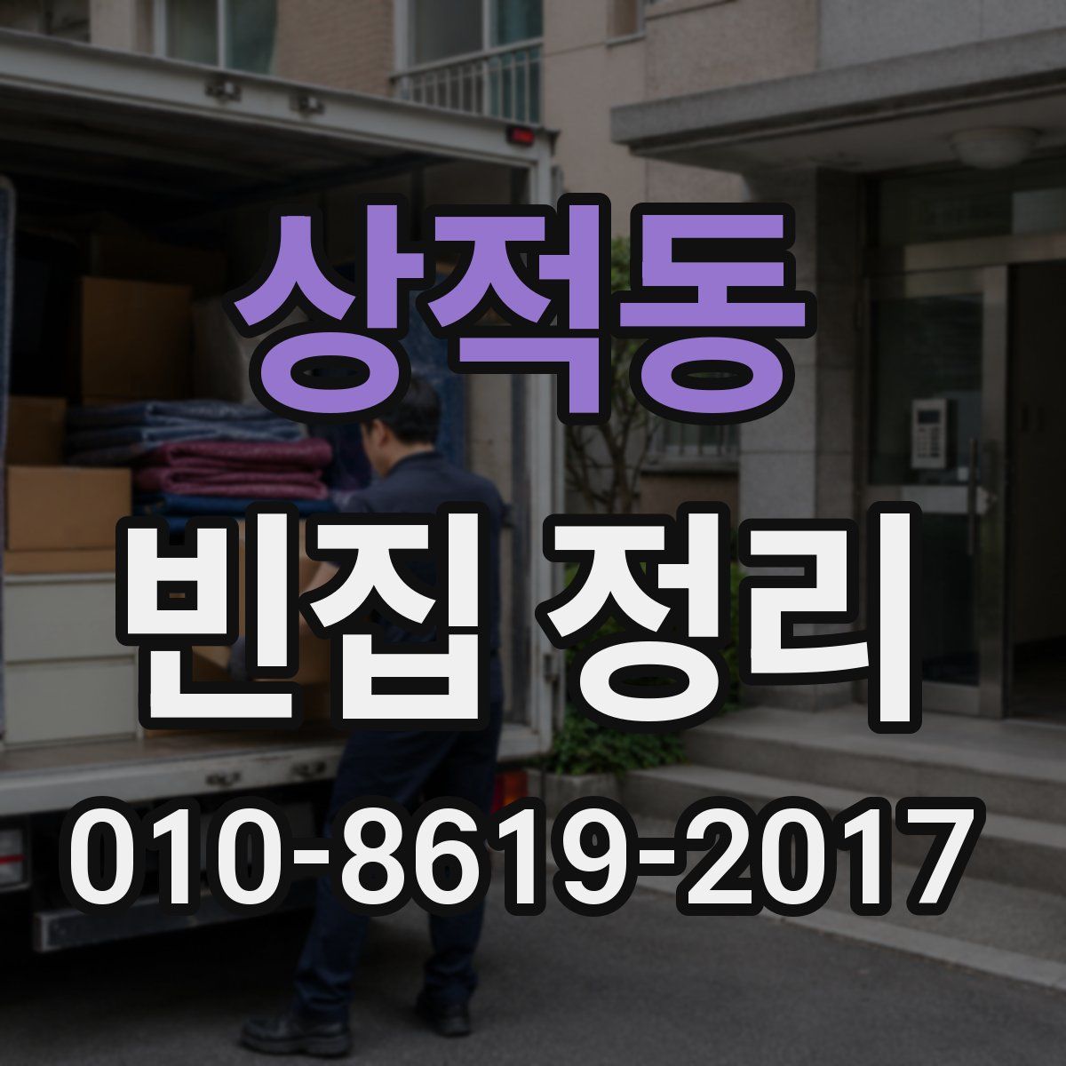 상적동 빈집 정리
