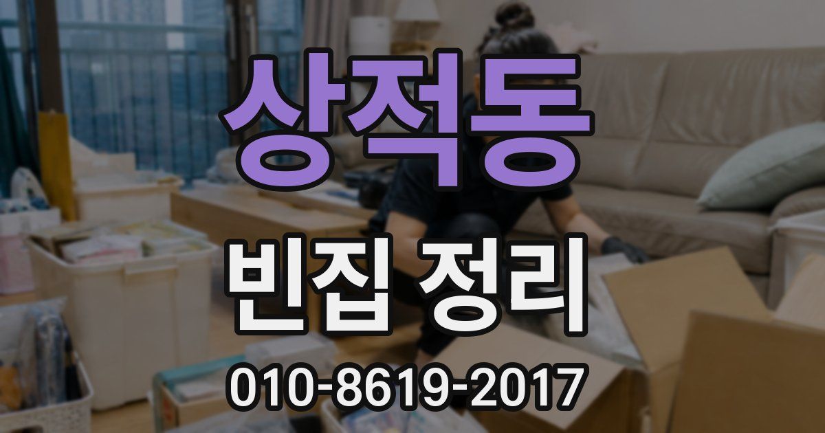 상적동 빈집 정리