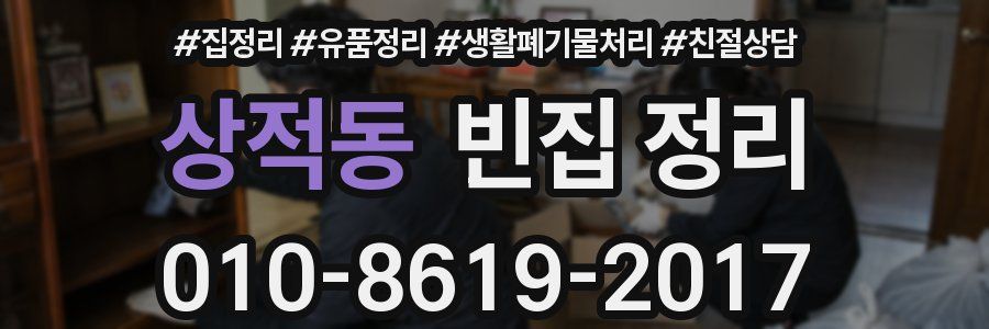 상적동 빈집 정리