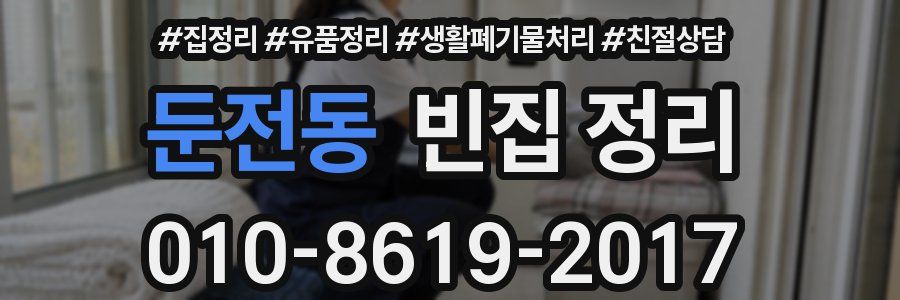 둔전동 빈집 정리