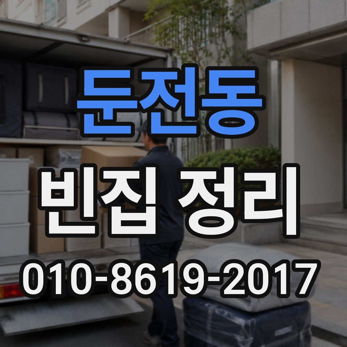 둔전동 빈집 정리