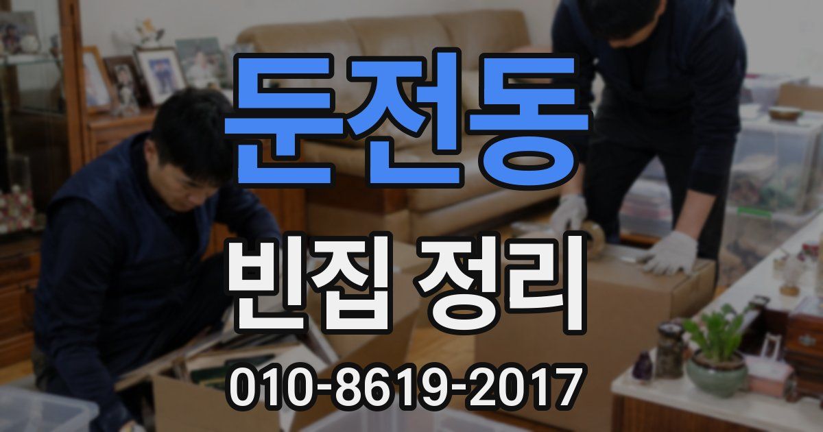 둔전동 빈집 정리