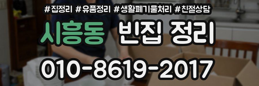 시흥동 빈집 정리