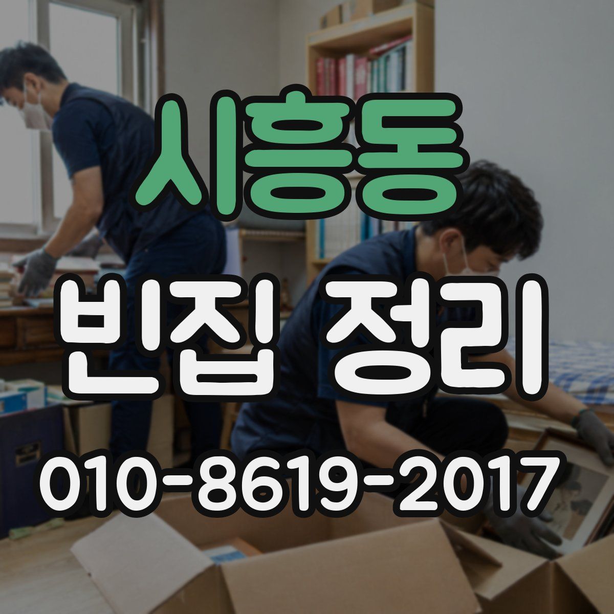 시흥동 빈집 정리