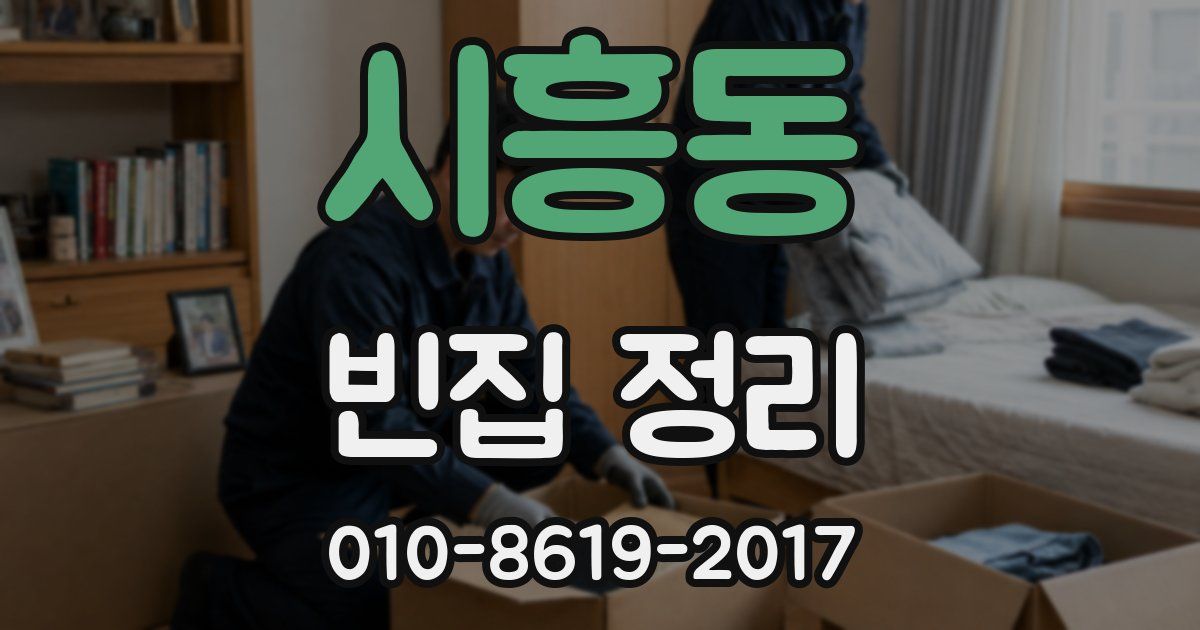 시흥동 빈집 정리