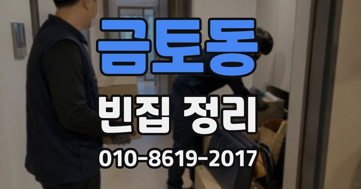 금토동 빈집 정리