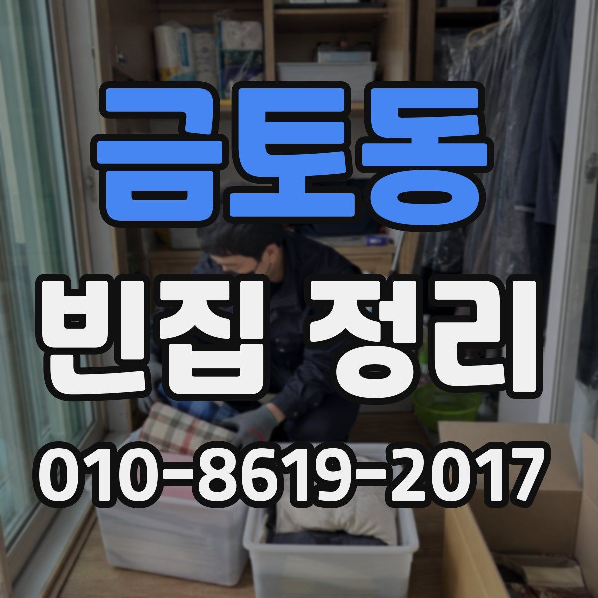금토동 빈집 정리