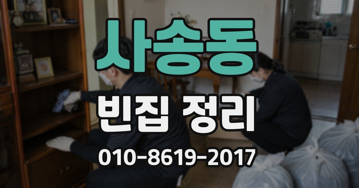 사송동 빈집 정리