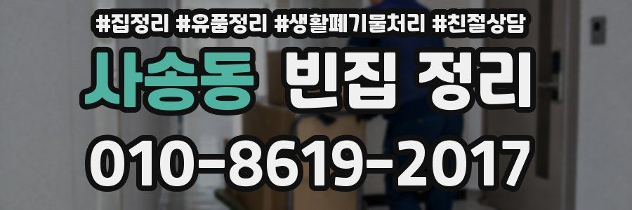 사송동 빈집 정리