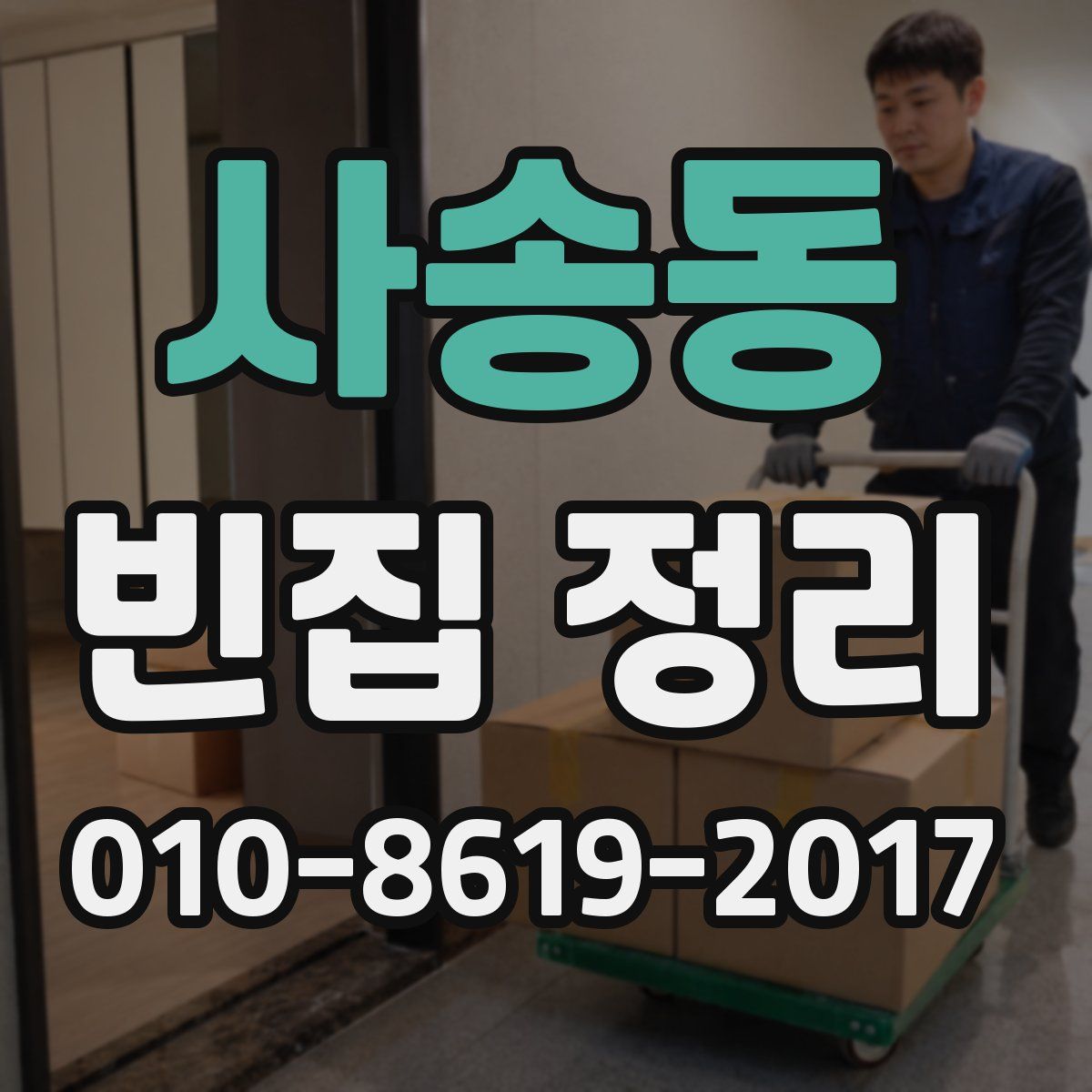 사송동 빈집 정리
