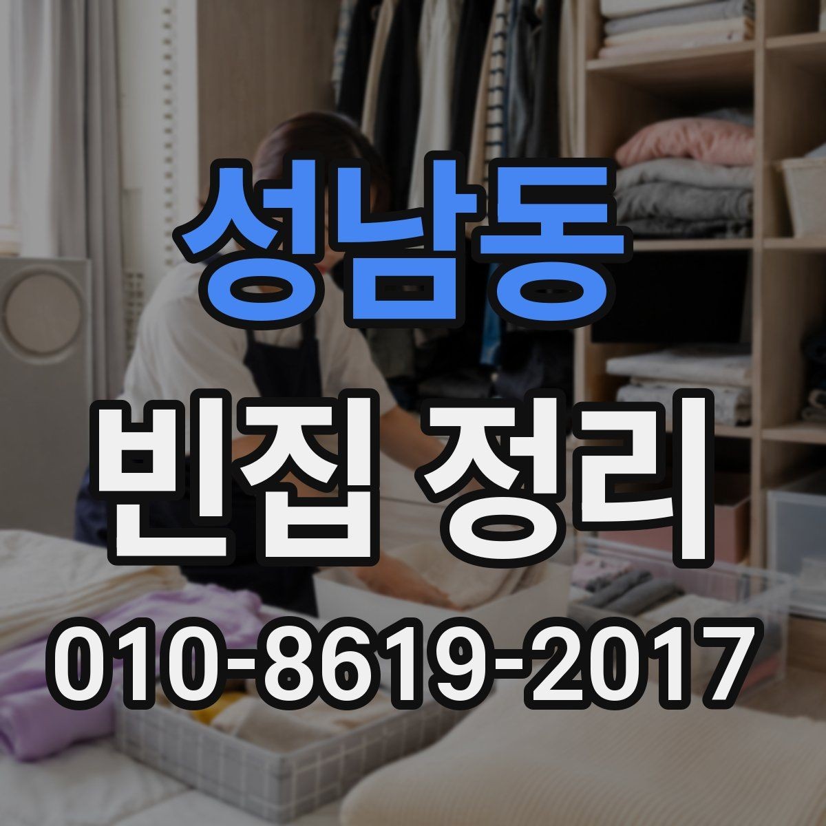 성남동 빈집 정리 후 냄새와 먼지 관리 방법