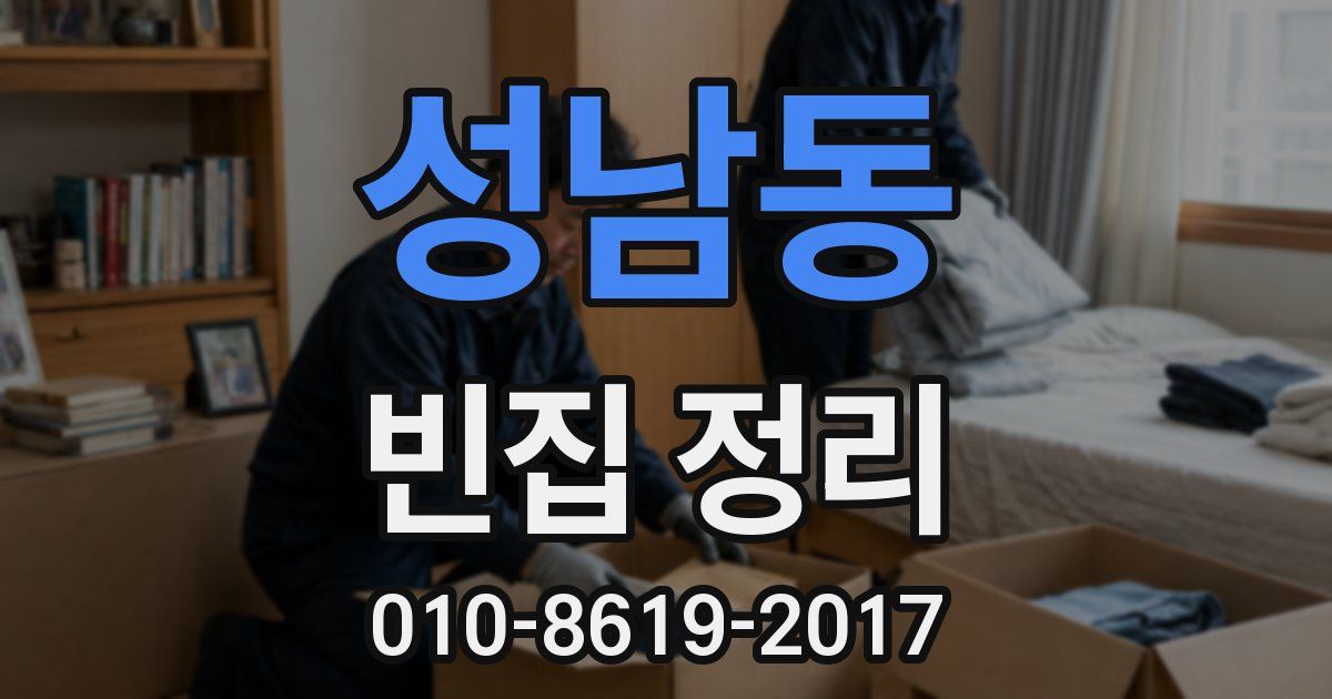 성남동 빈집 정리