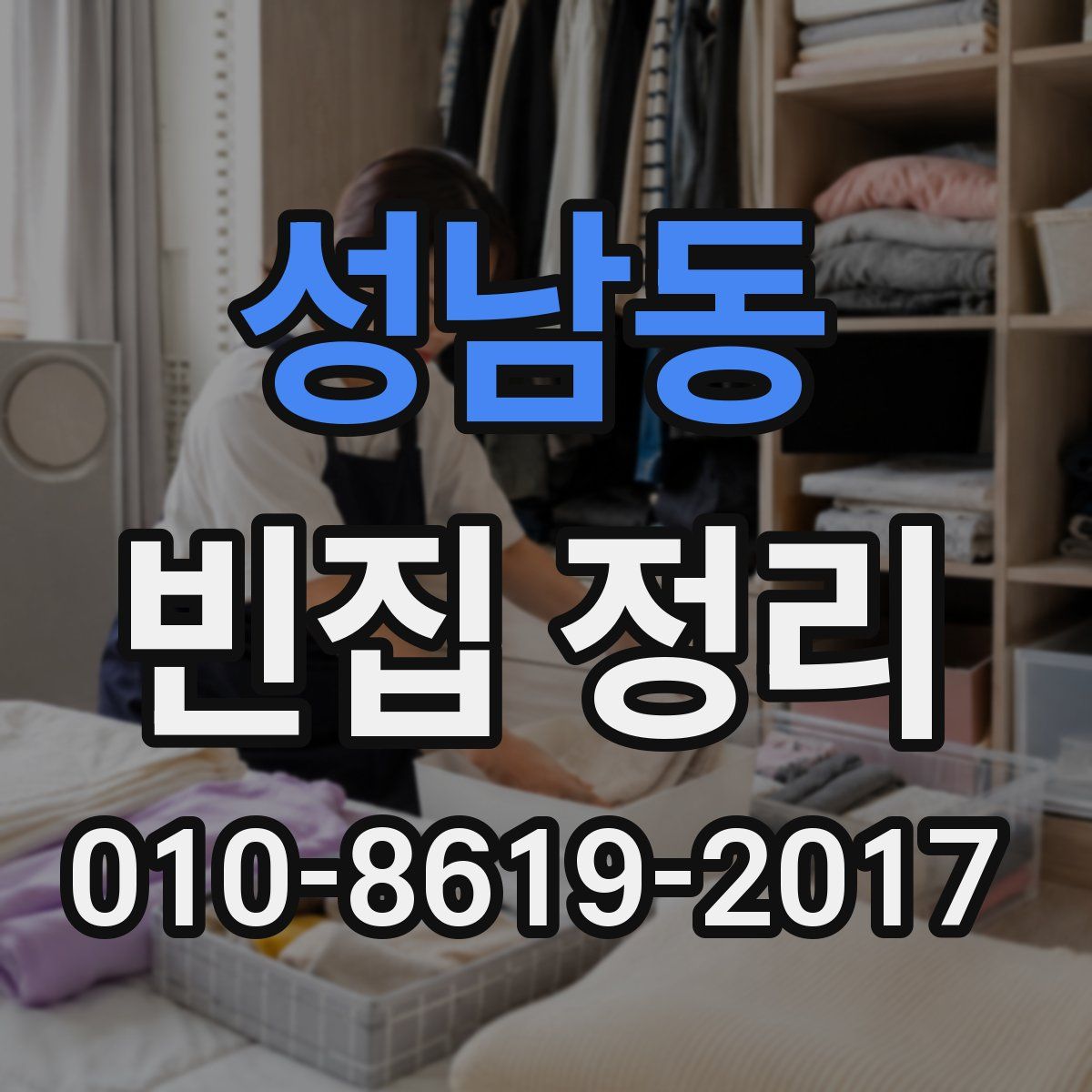 성남동 빈집 정리