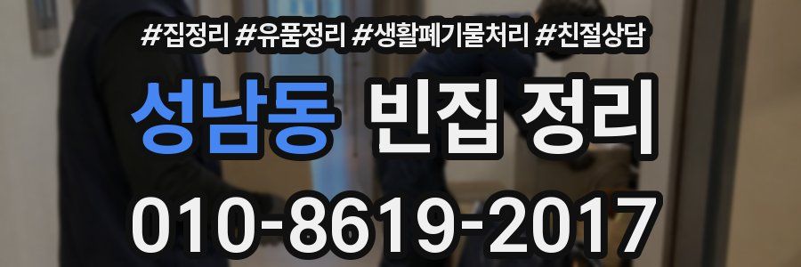 성남동 빈집 정리