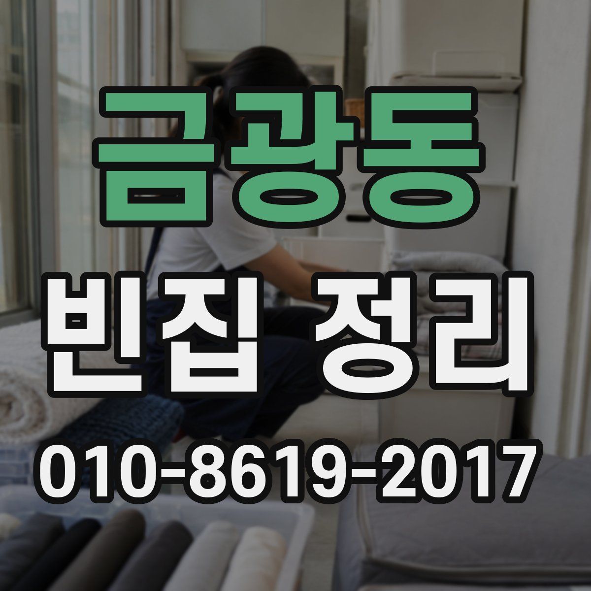 금광동 빈집 정리