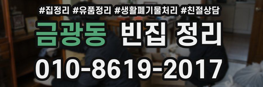 금광동 빈집 정리