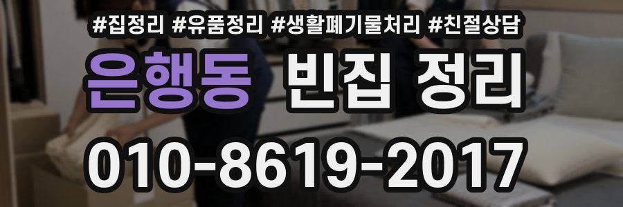 은행동 빈집 정리