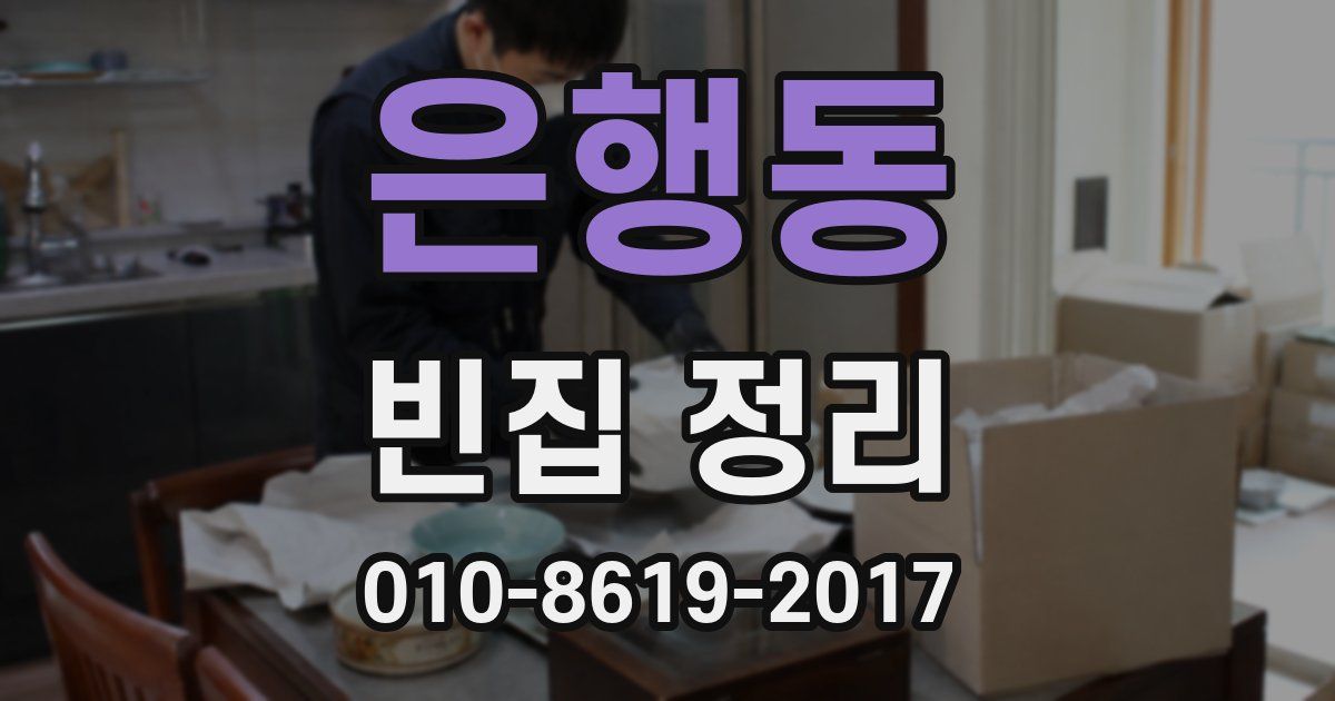 은행동 빈집 정리