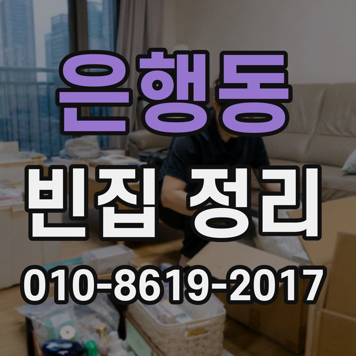은행동 빈집 정리