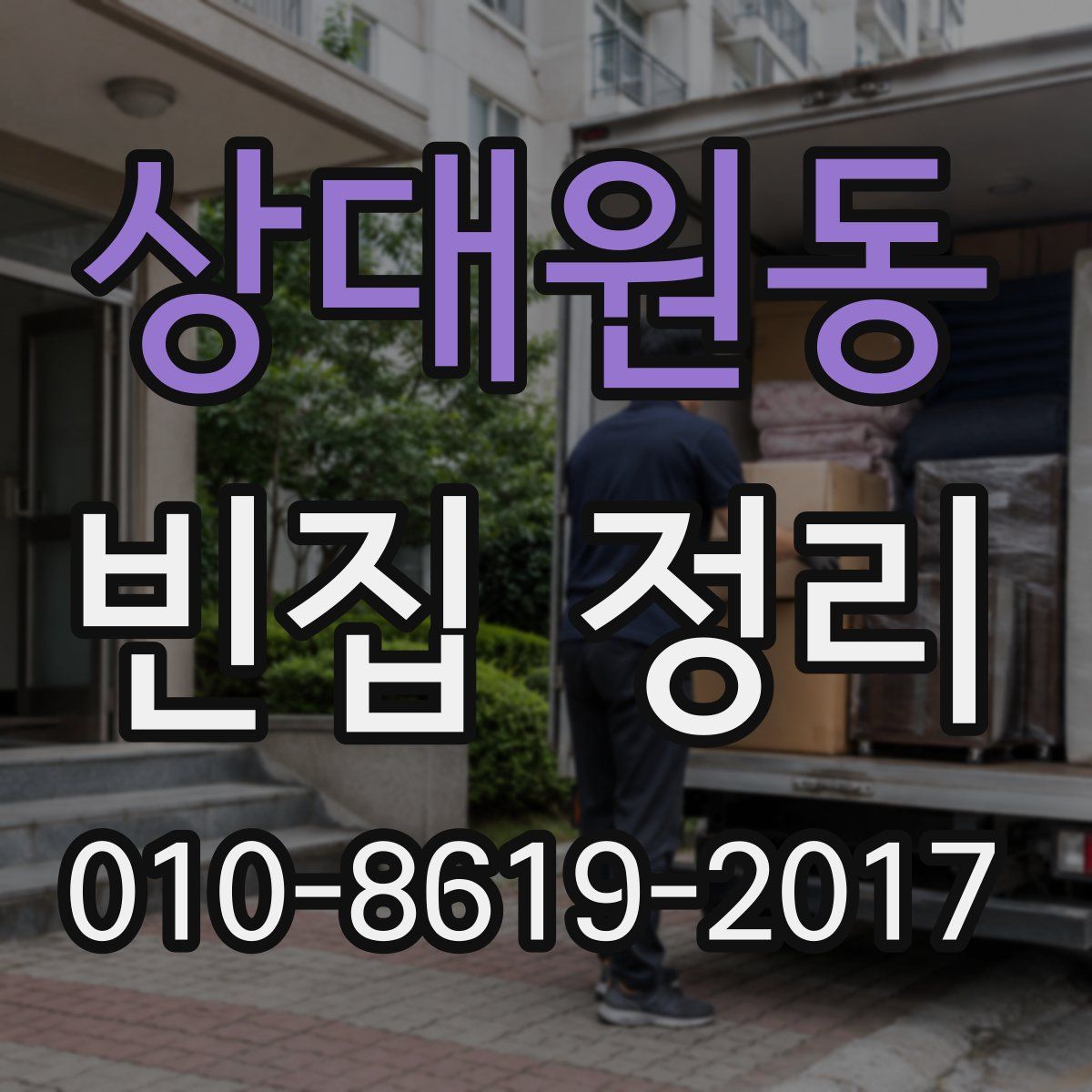 상대원동 빈집 정리
