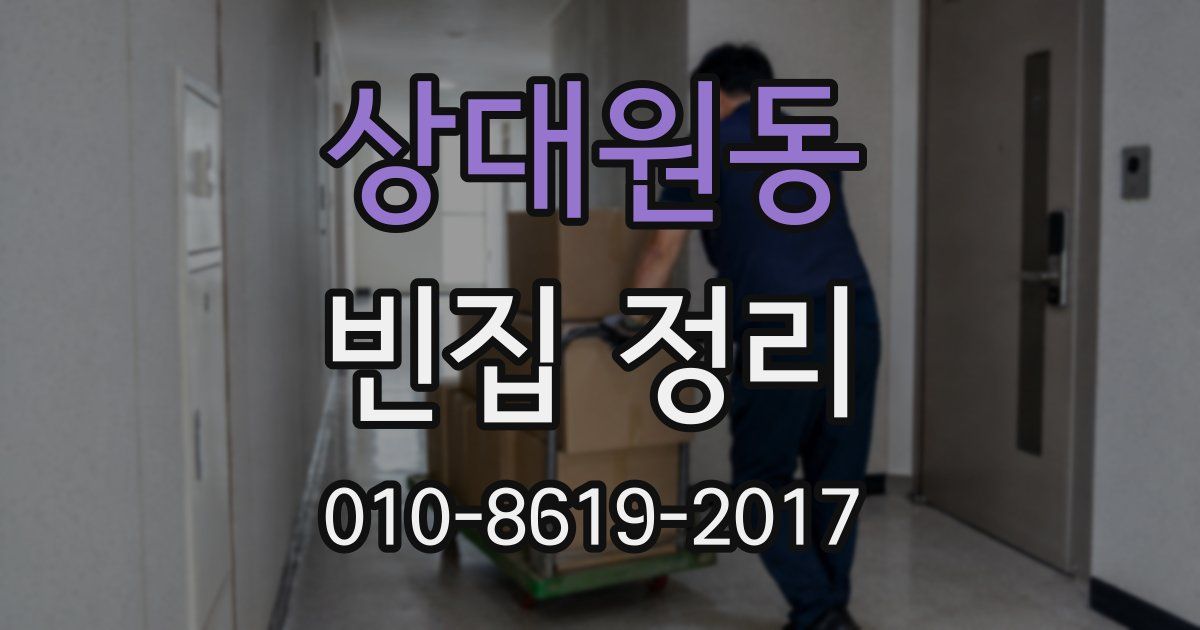상대원동 빈집 정리