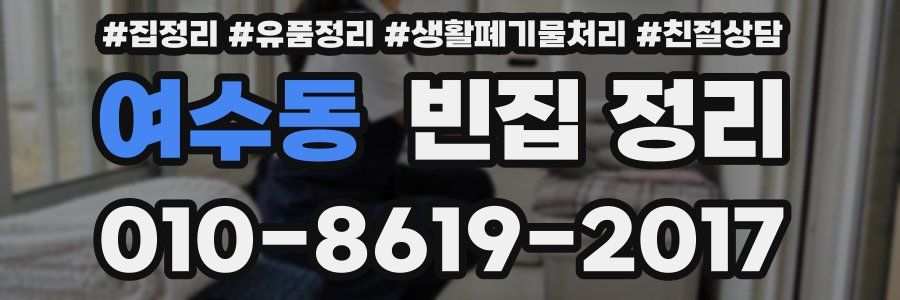 여수동 빈집 정리