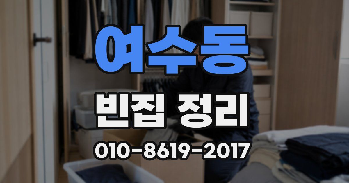 여수동 빈집 정리