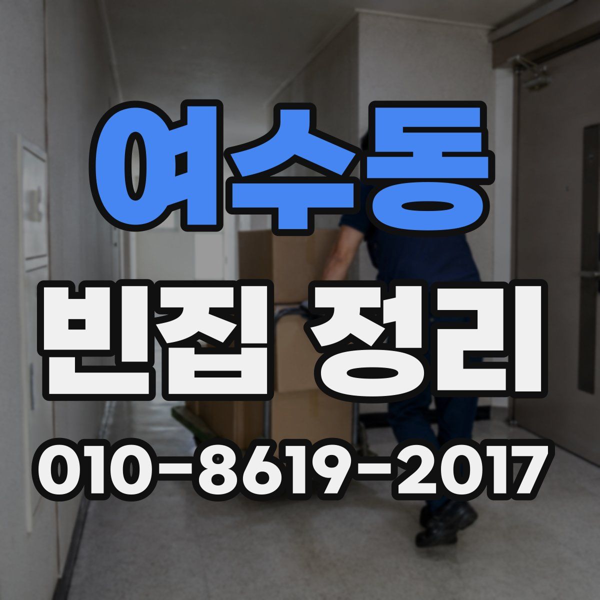 여수동 빈집 정리