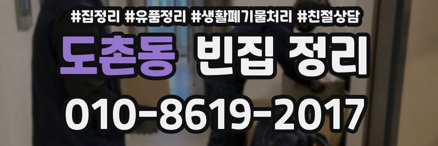 도촌동 빈집 정리