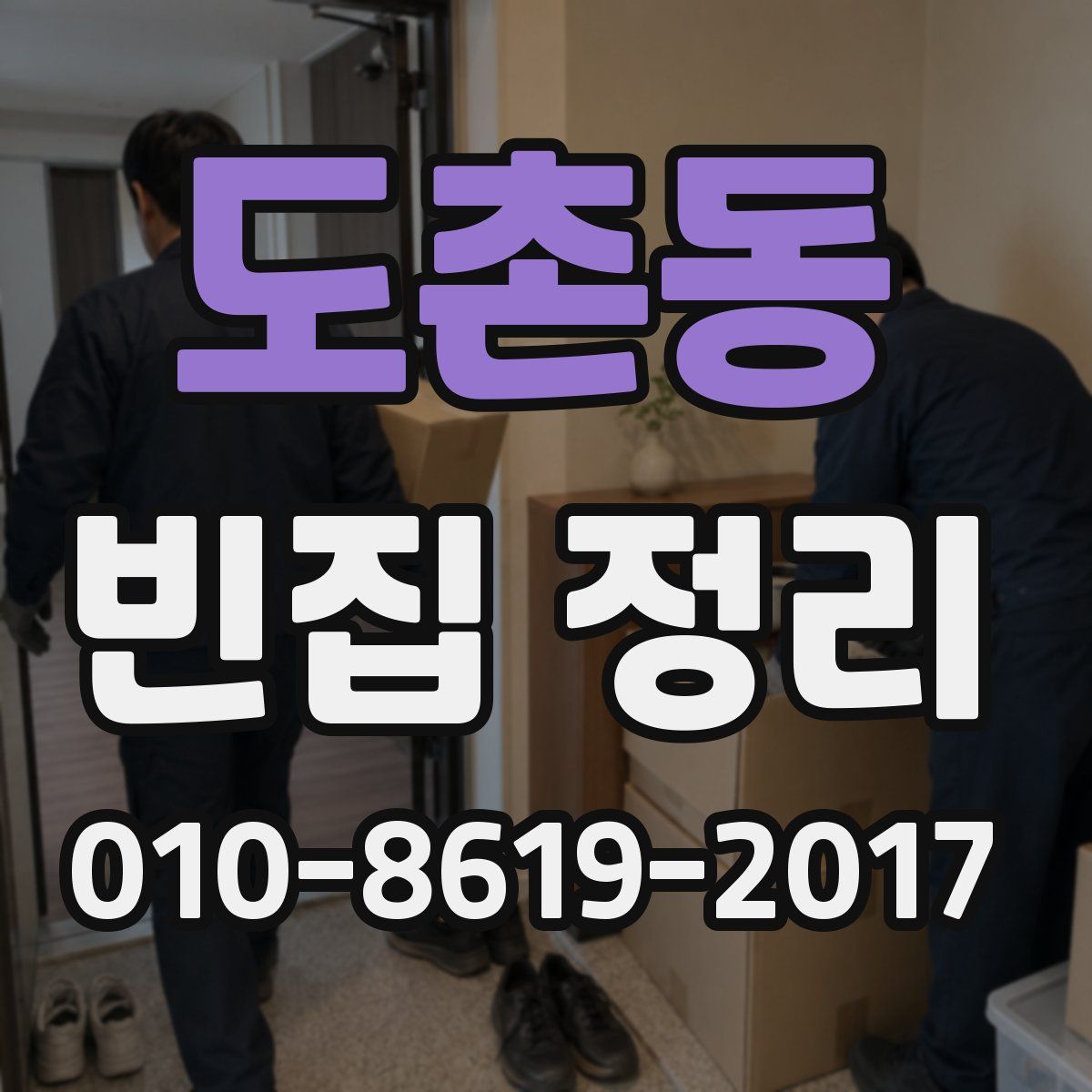 도촌동 빈집 정리