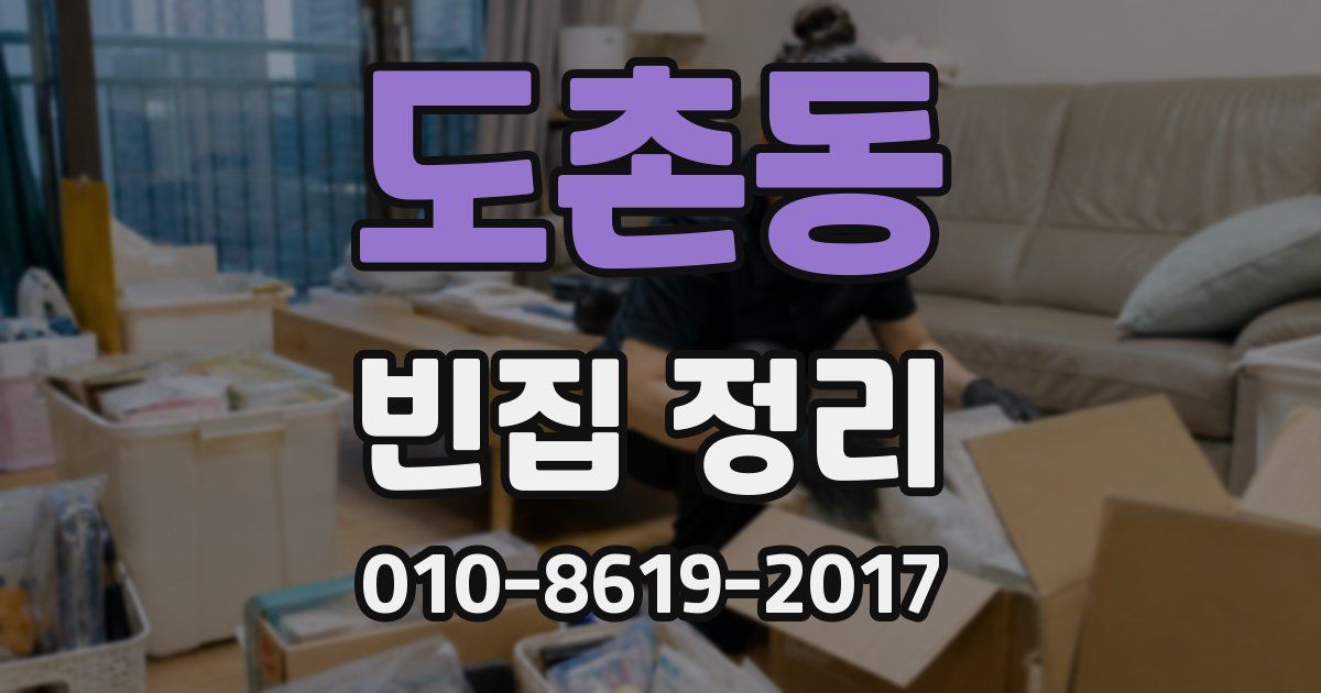 도촌동 빈집 정리