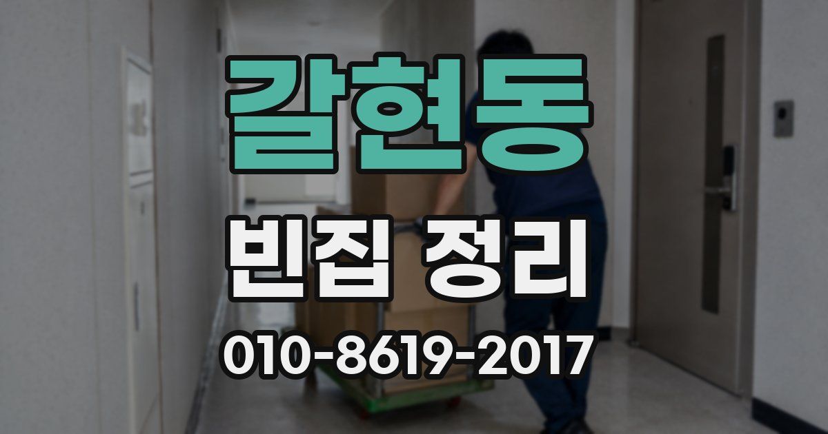 갈현동 빈집 정리