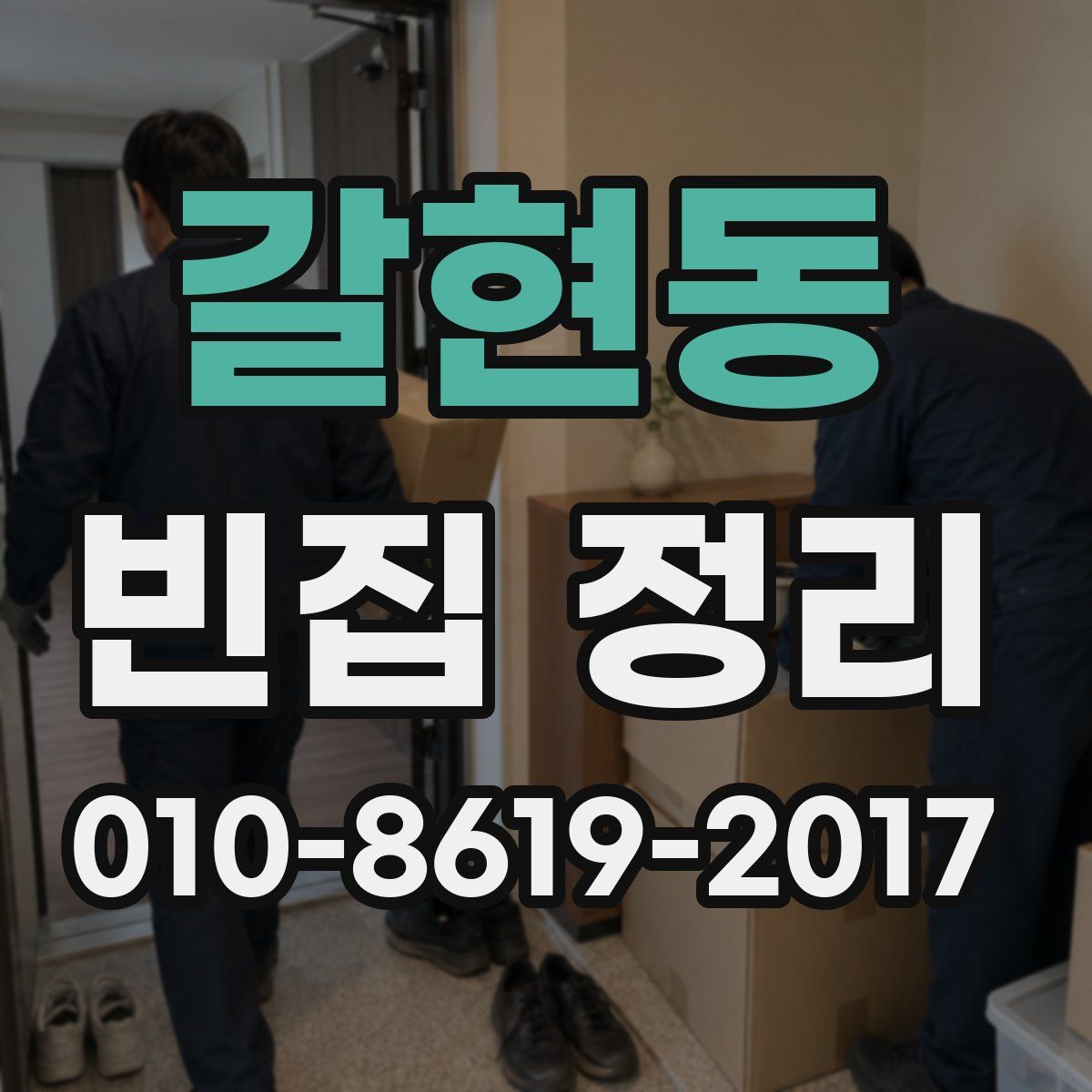 갈현동 빈집 정리