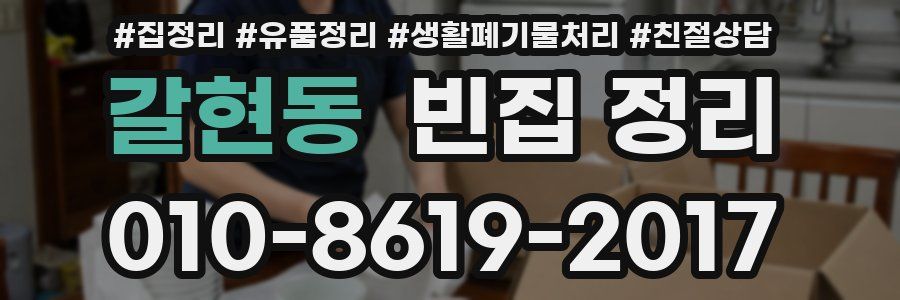 갈현동 빈집 정리
