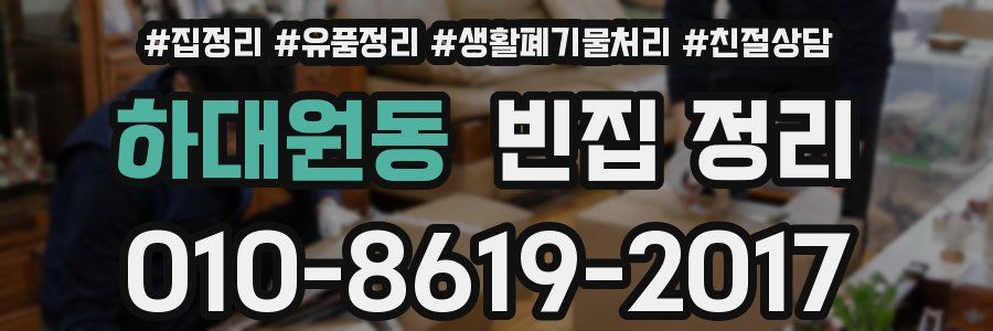 하대원동 빈집 정리