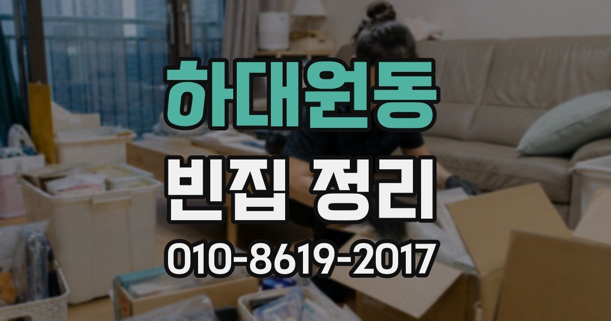 하대원동 빈집 정리