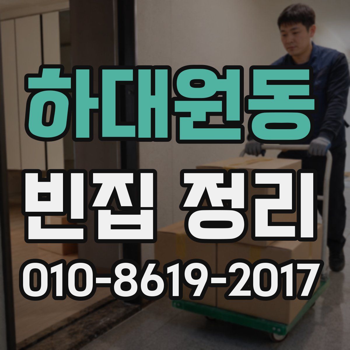 하대원동 빈집 정리