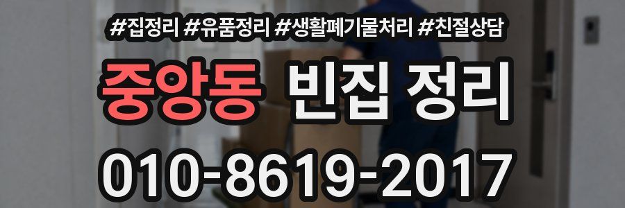 중앙동 빈집 정리