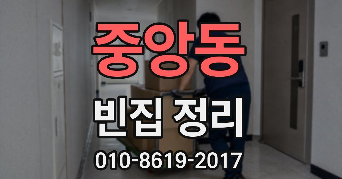 중앙동 빈집 정리