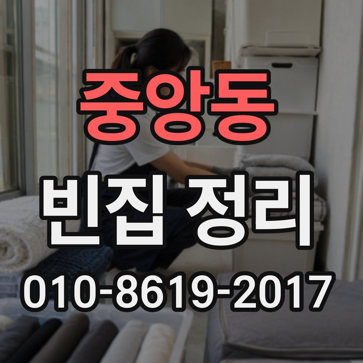 중앙동 빈집 정리